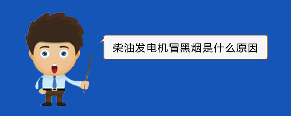 前锋柴油发电机冒黑烟是什么原因